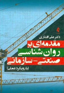 مقدمه‌ای بر روان‌شناسی صنعتی - سازمانی ( با رویکرد عملی)