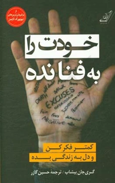 خودت را به فنا نده: کمتر فکر کن و دل به زندگی بده