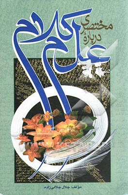 مختصری درباره علم کلام