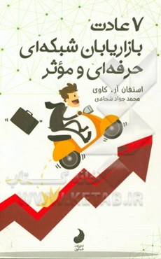 هفت عادت بازاریابان شبکه‌ای حرفه‌ای و موثر