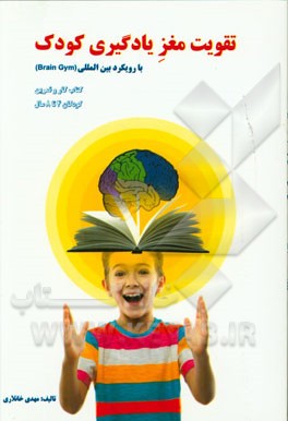 تقویت مغز یادگیری کودکان (4 تا 8 سال)