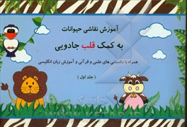 آموزش نقاشی حیوانات به کمک قلب جادویی