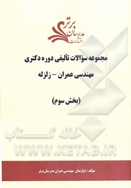 مجموعه سوالات تالیفی دوره دکتری مهندسی عمران - زلزله (بخش سوم)