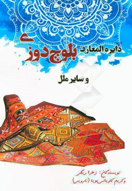 دایره‌المعارف بلوچ‌دوزی و سایر ملل