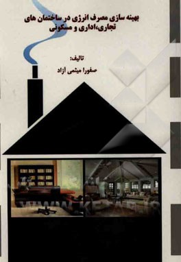 بهینه‌سازی مصرف انرژی در ساختمان‌های تجاری، اداری و مسکونی