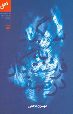 سوگند به فرشتگان در صف