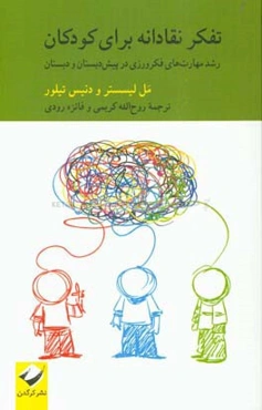 تفکر نقادانه برای کودکان: رشد مهارت‌های فکرورزی در پیش‌دبستان و دبستان