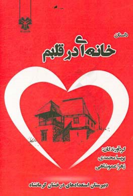 داستان خانه‌ای در قلبم