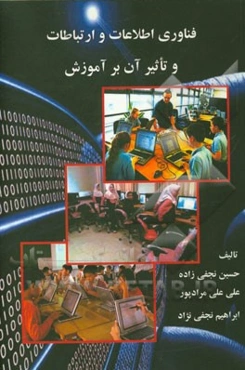 فناوری اطلاعات و ارتباطات و تاثیر آن بر آموزش