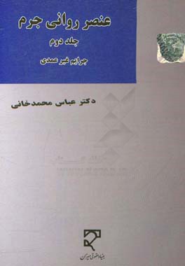عنصر روانی جرم: جرایم غیرعمدی