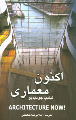 اکنون معماری