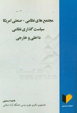 مجتمع‌های نظامی - صنعتی آمریکا: ‌سیاست‌گذاری نظامی داخلی و خارجی