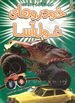 خودروهای غول‌آسا