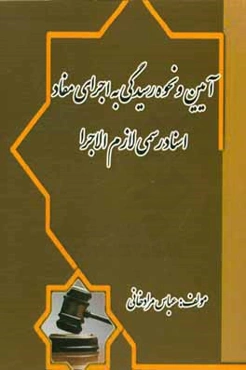 آیین و نحوه رسیدگی به اجرای مفاد اسناد رسمی لازم‌الاجرا