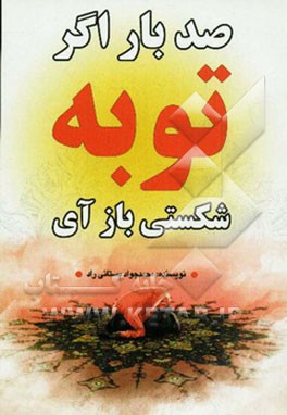 صد بار اگر توبه شکستی باز آی