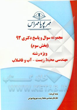 مجموعه سوال و پاسخ دکتری 93 (بخش سوم) ویژه رشته‌ی مهندسی محیط زیست - آب و فاضلاب