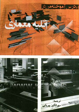 101 آموخته‌ی من در آتلیه معماری