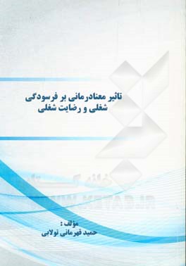 تاثیر معنادرمانی بر فرسودگی شغلی و رضایت شغلی