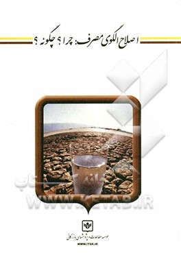 اصلاح الگوی مصرف: چرا؟ چگونه؟