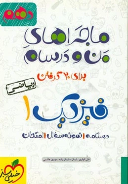 فیزیک 1 (رشته ریاضی) - پایه دهم