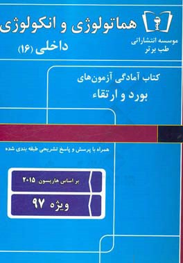 هماتولوژی و انکولوژی داخلی (16) ویژه 97