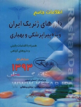اطلاعات جامع داروهای ژنریک ایران: ویژه پیراپزشکی و بهیاری همراه با اقدامات بالینی و داروهای گیاهی