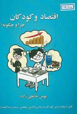 اقتصاد و کودکان: قابل استفاده برای کودکان تمامی والدین، معلمین و مربیان