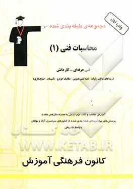 مجموعه‌ی طبقه‌بندی شده محاسبات فنی (1): فنی حرفه‌ای - کاردانش (رشته‌های ساخت و تولید ...)