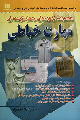 مجموعه آزمونهای چهارگزینه‌ای مهارت خیاطی