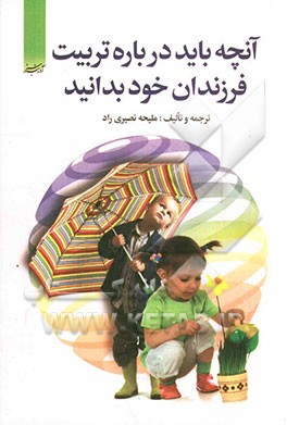 آنچه باید درباره تربیت فرزندان خود بدانیم