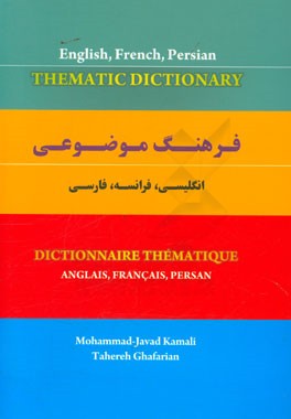 فرهنگ موضوعی انگلیسی، فرانسه، فارسی