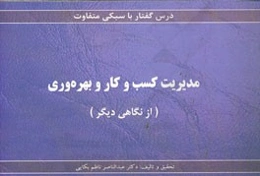 مدیریت کسب و کار و بهره‌وری (از نگاهی دیگر)