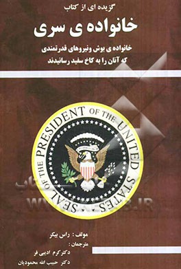 گزیده‌ای از کتاب خانواده‌ی سری: خانواده‌ی بوش و نیروهای قدرتمندی که آنان را به کاخ سفید رسانیدند