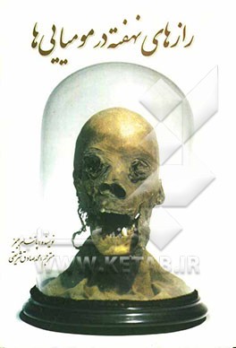 رازهای نهفته در مومیایی‌ها