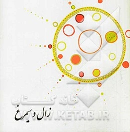 زال و سیمرغ: برگرفته از شاهنامه فردوسی