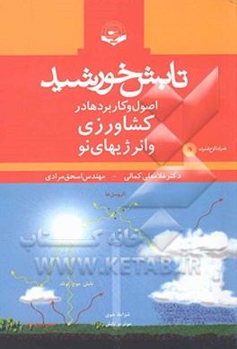 تابش خورشید (اصول و کاربرد‌ها در کشاورزی و انرژیهای نو