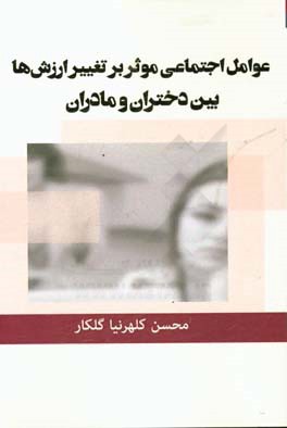 عوامل اجتماعی موثر بر تغییر ارزش‌ها بین دختران و مادران