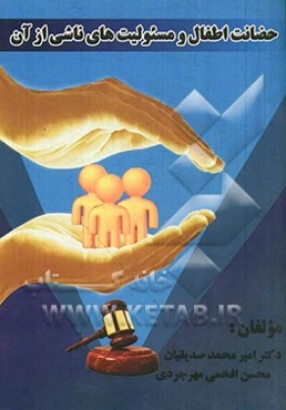 حضانت اطفال و مسئولیت‌های ناشی از آن