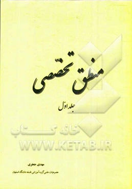 منطق تخصصی