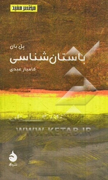 باستان‌شناسی