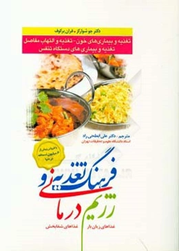 فرهنگ تغذیه و رژیم‌درمانی: تغذیه و بیماری‌های خون - تغذیه و التهاب مفاصل، تغذیه و بیماری‌های دستگاه تنفس (غذاهای زیان‌بار، غذاهای شفابخش)