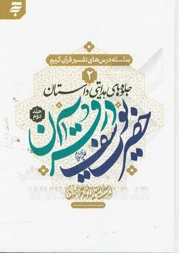 جلوه‌های هدایتی داستان‌های حضرت یوسف در قرآن