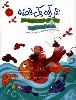 هر آیه یک قصه: آموزش آیه‌ها با موضوعات تربیتی برای کودکان