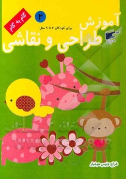 آموزش طراحی و نقاشی: برای کودکان 7 تا 9 سال