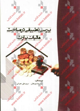 بررسی تطبیقی در مباحث مالیات بر ارث