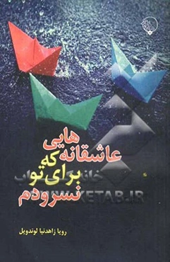 عاشقانه‌هایی که برای تو نسرودم