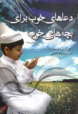 دعاهای خوب برای بچه‌های خوب