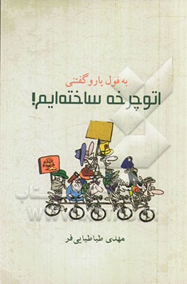 به قول یارو گفتنی: اتوچرخه ساخته‌ایم