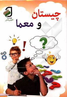 چیستان و معما