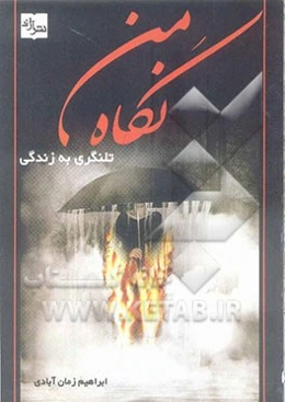 نگاه من: تلنگری به زندگی (نثرانه، شعرانه)